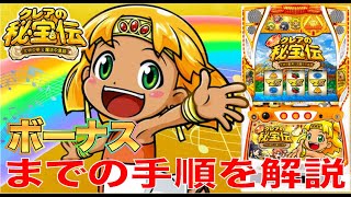 【もっと！クレアの秘宝伝 女神の歌声と太陽の子供達】ボーナス察知方法　おススメ手順解説！