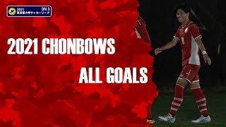 2021 日本大学文理学部サッカー部 ALL GOALS