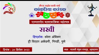 #LIVE | सखी | ट्री थिएटर अकॅडमी, निगडी पुणे | कांकरिया करंडक | रौप्य महोत्सवी वर्ष