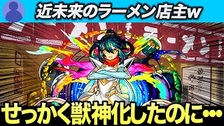 もはや近未来のラーメン店主！？『獣神化アミダ』さんを酷評する某サイトの書き込みに反応するストライカー達【モンスト 反応集 ストライカーの反応 ゆっくり】