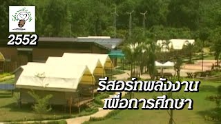 358 รีสอร์ทพลังงานเพื่อการศึกษา - รู้ค่าพลังงาน