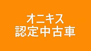 オニキス羽村中央店厳選！認定中古車のご案内！