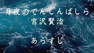 月夜のでんしんばしら　宮沢賢治　あらすじ