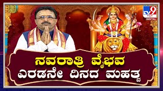 Navaratri Vaibhava Day 2: ನವರಾತ್ರಿ ವೈಭವ 2ನೇ ದಿನದ ಮಹತ್ವ | Dr. Basavaraj Guruji | TV9 Kannada