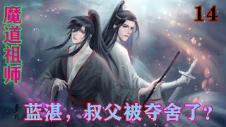 《魔道祖师》之蓝湛，叔父被夺舍了？14集     三人狐疑的盯着蓝启仁，直盯得蓝启仁讪讪的又后退几步，小声道:“我若说我梦中得仙人指点，你们信吗？”#魔道祖师#蓝忘机#魏无羡