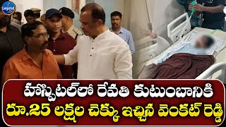 రేవతి కుటుంబానికి కోమటిరెడ్డి 25 లక్షల సాయం | Komatireddy Venkat Reddy | @LegendTvin