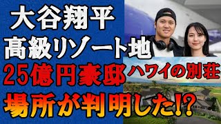 大谷翔平がハワイの25億円リゾート別荘を購入‼練習施設が併設されオフシーズンに滞在へ…大谷翔平のハワイ別荘の場所が判明で25億円の内容がヤバ過ぎた！？