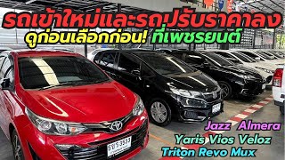 รถเข้าใหม่และรถปรับราคาลงคลิปเดียวครบจบ ติดต่อ0659513374 #รถมือสอง #เพชรยนต์ #วีออสมือสอง