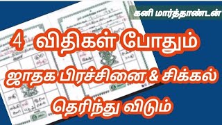 ஜாதக பிரச்சினை காட்டும் 4 விதிகள்/ கணிப்பு முறைகள்