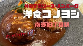 【札幌のおすすめのお店｜南郷18丁目エリア】洋食コノヨシ｜肉汁じゅわーっと溢れるハンバーグ+特製デミソース＆メンチカツも最高♡