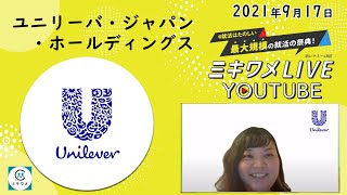 【ユニリーバ・ジャパン・ホールディングス】2021年9月17日開催 ミキワメLIVE YouTube#23卒向け