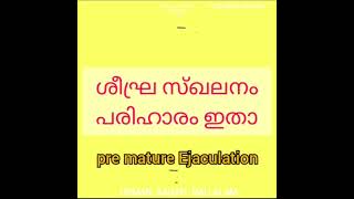 ശീഘ്ര സ്ഖലനം പരിഹാരം ഇതാ  pre mature Ejaculation