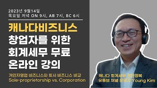 9/14 - 캐나다 비즈니스 창업자를 위한 회계세무 온라인 강의 안내