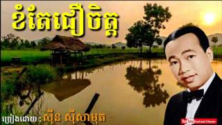 ខំតែជឿចិត្ត - Khom Tae Cher Chet - Sinn Sisamouth - Khmer Oldies Song