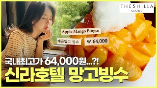 Real review of the Shilla Hotel with the highest price of 64,000 won for Apple Mango Shaved Ice.