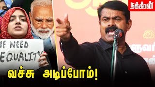 மானம் உள்ளவன் தூக்குல தொங்குவான்... | Seeman Speech | Citizenship Amendment Act | Nithyanandha