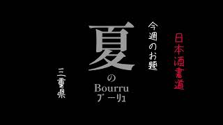 @ヒデトマン　日本酒書道　『夏のブーリュ』　三重県　にっぽん一周　