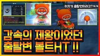 감속 하나로 카트를 제패했었던 『볼트 HT』 출탈변333 !! 【카트라이더 이중선】