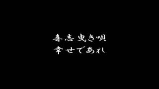 喜志曳き唄：幸せであれ