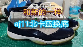 Aj11北卡蓝，换完底真和新的一样