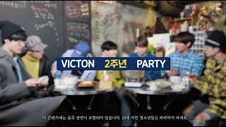 VICTON 빅톤 데뷔 2주년 PARTY