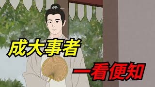 「成大事者，一看便知」：一個人若有這3個特質，註定是人上人！【知秋歲月風華】#國學#文化#為人處世#識人#故事#道理