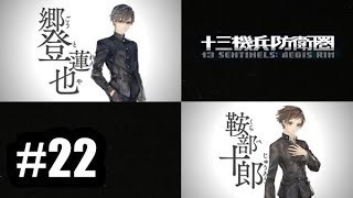 【実況】プロローグ（郷登蓮也編）、追想編/鞍部十郎③#22【十三機兵防衛圏】