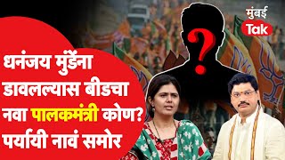 Dhananjay Munde यांना डावलल्यास बीडचा पालकमंत्री कोण?| Santosh Deshmukh | Walmik Karad | Suresh Dhas