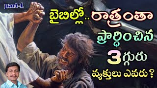 బైబిల్లో..రాత్రంతా ప్రార్ధించిన 3గ్గురు వ్యక్తులు ఎవరు?||Brother Ravi kumar||piduguralla||