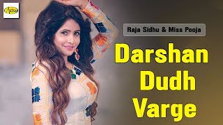 Darshan Dudh Varge  !! Raja Sidhu & Miss Pooja !! New Punjabi Song 2018 !! Just Punjabi