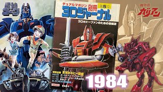 [享受舊回憶] Part 27/3Dジャーナル第5号 1984年｜睇完今期別冊，你可能會越來越喜歡這套『巨神ゴーグ』動畫，當然還有機甲界加利安『機甲界ガリアン』最新情報和チョロQ装甲騎兵ボトムズ！