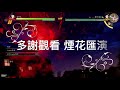 jk攻略 連技 2021.11.24【鬼滅之刃 火之神血風譚】朱紗丸 day1 combo 「波笨唔係咁踢嘅！？」煙花連技