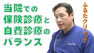 D04 当院での保険診療と自費診療のバランス ｜ふるたクリニック 神奈川 百合ヶ丘