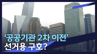 [뉴스데스크] 공공기관 2차 이전 선거용 구호?