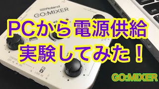 Roland GO:MIXERパソコン（PC）から電源供給できるか実験してみた！