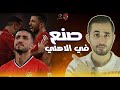 حكاية القناص- كيف تحول محمد عبدالمنعم من لاعب مغمور لـ مدافع عالمي فهل ينجح في اوروبا؟ كوليبالي يجيب