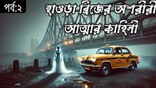 অশরীরী আত্মার কাহিনীl ll vuter golpo ll pretkotha