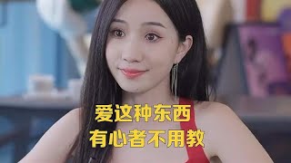 爱这种东西，无心者教不会，有心者不用教