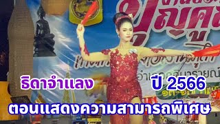 EP.1 #การแสดงความสามารถพิเศษ #การประกวดธิดาจำแลงปี2566 #งานบุญคูณลานอำเภอกุฉินารายณ์ประจำปี2566