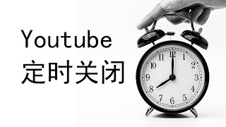 YouTube如何定时关闭