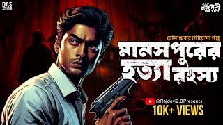 সেরা গোয়েন্দা গল্প | মানসপুরের হত্যা রহস্য | Bengali Detective Story | Goyenda Golpo #sundaysuspense