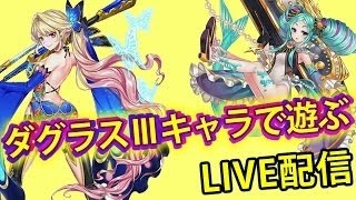 【白猫】ダグラス3キャラで白猫協力！！※白猫プロジェクト実況