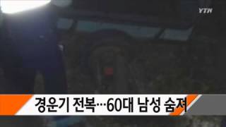 경운기 전복...60대 남성 숨져 / YTN