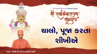 24 - પૂજા કરતા શીખીએ |Nity pooja| નિત્ય પૂજા કેવી રીતે કરશો। swaminarayan pooja| 9-1-2025