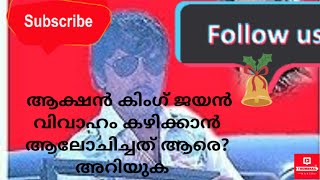 ആക്ഷൻ കിംഗ് ജയൻ വിവാഹം കഴിക്കാൻ ആലോചിച്ചത് ആരെ? അറിയുക