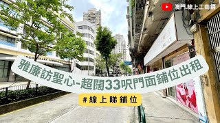 【線上睇鋪位】雅廉訪聖心｜超闊33呎門面、一平面4.8米樓底鋪位出租