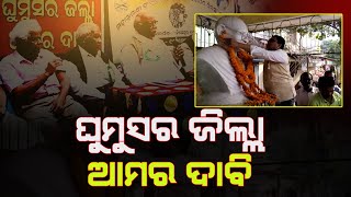 ଘୁମୁସର ଜିଲ୍ଲା ଆମର ଦାବି ନେଇ ଗୋବରା ଠାରେ ଏକ ବୈଇଠକ