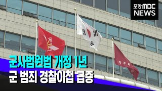 군사법원법 개정 1년..군 범죄 경찰이첩 급증 (2023.08.07/뉴스투데이/포항MBC)