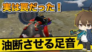 【PUBGモバイル】油断禁物！足音だけで判断した男の末路がやば過ぎた！【たらお/切り抜き]