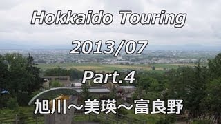 W650 北海道ツーリング 2013 Part.4 旭川～富良野 【HD】